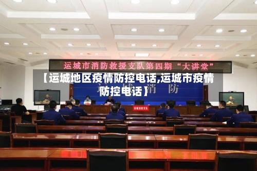 【运城地区疫情防控电话,运城市疫情防控电话】-第1张图片