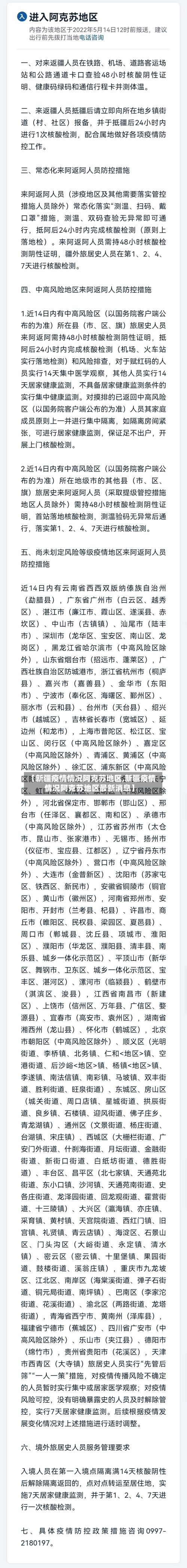 【新疆疫情情况阿克苏地区,新疆疫情情况阿克苏地区最新消息】-第3张图片