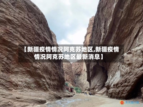 【新疆疫情情况阿克苏地区,新疆疫情情况阿克苏地区最新消息】-第1张图片