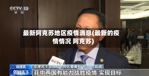 最新阿克苏地区疫情消息(最新的疫情情况 阿克苏)-第3张图片