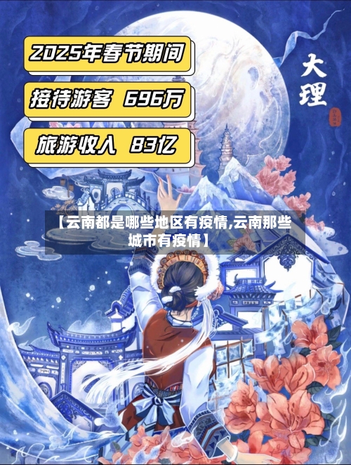 【云南都是哪些地区有疫情,云南那些城市有疫情】-第3张图片