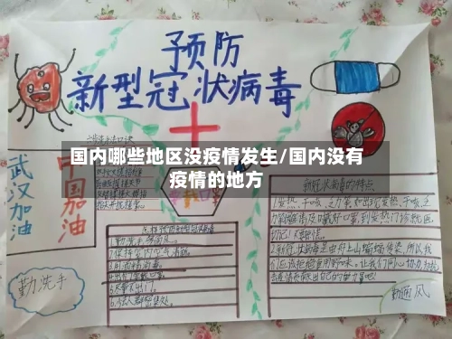 国内哪些地区没疫情发生/国内没有疫情的地方-第2张图片
