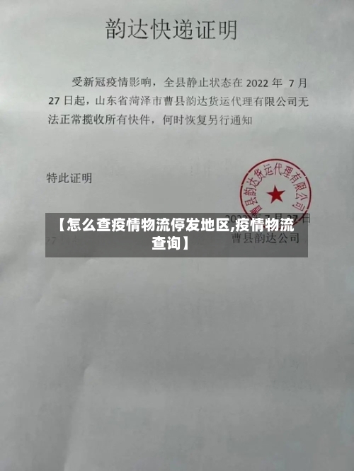 【怎么查疫情物流停发地区,疫情物流查询】-第3张图片
