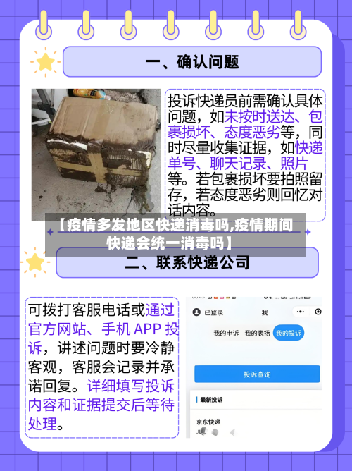 【疫情多发地区快递消毒吗,疫情期间快递会统一消毒吗】-第2张图片