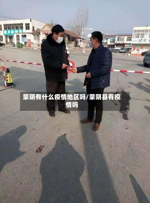 蒙阴有什么疫情地区吗/蒙阴县有疫情吗-第2张图片