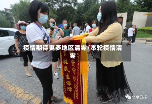 疫情期待更多地区清零/本轮疫情清零-第2张图片