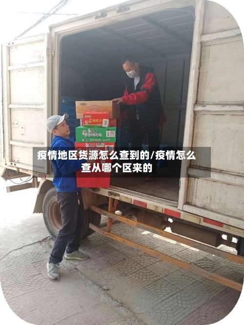 疫情地区货源怎么查到的/疫情怎么查从哪个区来的-第2张图片