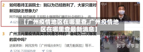 【广州疫情地区在哪里查,广州疫情地区在哪里查最新消息】-第2张图片