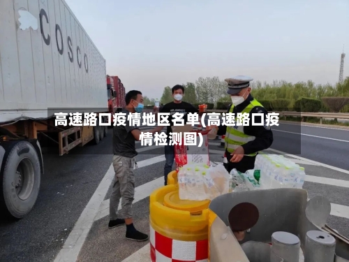 高速路口疫情地区名单(高速路口疫情检测图)-第1张图片