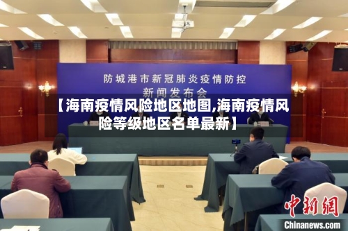 【海南疫情风险地区地图,海南疫情风险等级地区名单最新】-第2张图片
