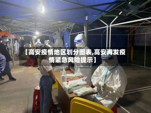 【高安疫情地区划分图表,高安再发疫情紧急风险提示】-第2张图片