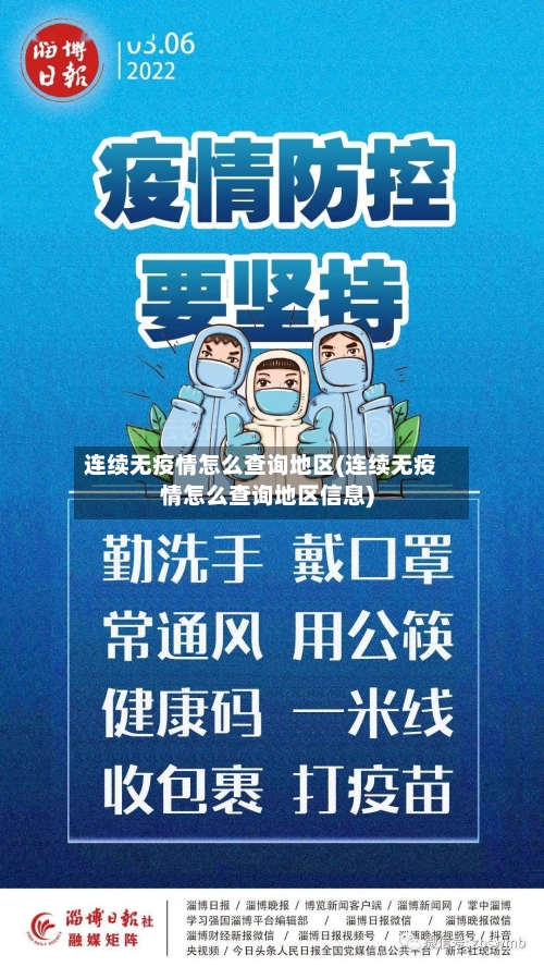 连续无疫情怎么查询地区(连续无疫情怎么查询地区信息)-第3张图片