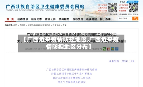 【广西近来疫情防控地区,广西近来疫情防控地区分布】-第1张图片