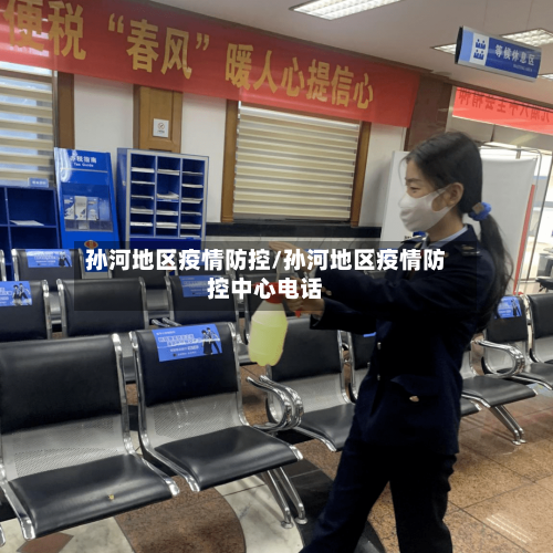孙河地区疫情防控/孙河地区疫情防控中心电话-第1张图片