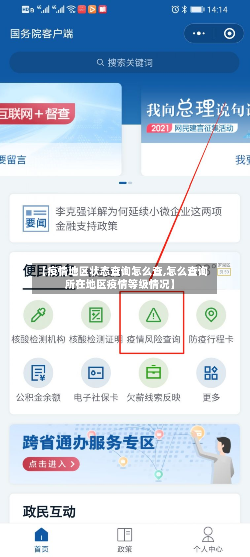 【疫情地区状态查询怎么查,怎么查询所在地区疫情等级情况】-第2张图片