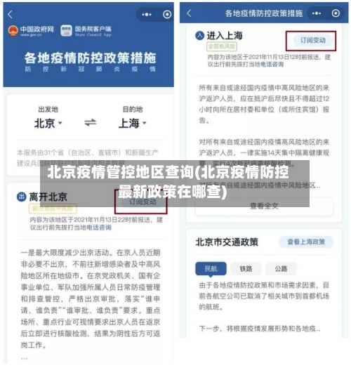 北京疫情管控地区查询(北京疫情防控最新政策在哪查)-第1张图片