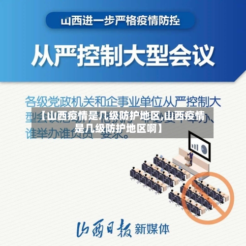 【山西疫情是几级防护地区,山西疫情是几级防护地区啊】-第1张图片
