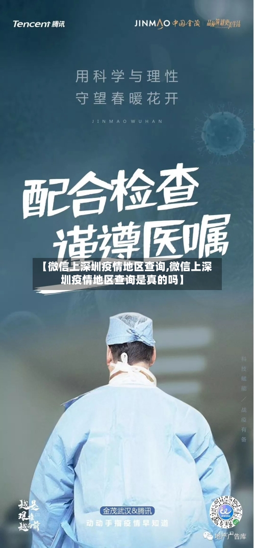 【微信上深圳疫情地区查询,微信上深圳疫情地区查询是真的吗】-第1张图片