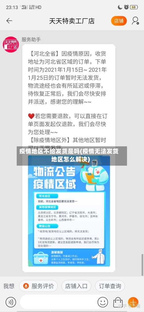 疫情地区不给发货是吗(疫情无法发货地区怎么解决)-第2张图片