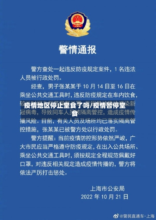 疫情地区停止堂食了吗/疫情暂停堂食-第1张图片
