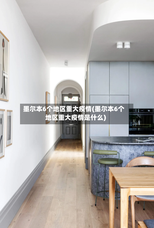 墨尔本6个地区重大疫情(墨尔本6个地区重大疫情是什么)-第2张图片