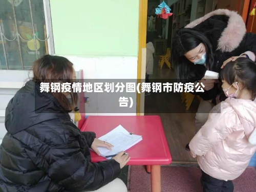 舞钢疫情地区划分图(舞钢市防疫公告)-第3张图片