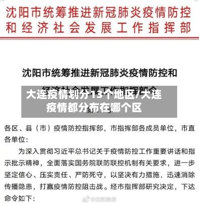 大连疫情划分13个地区/大连疫情都分布在哪个区-第3张图片