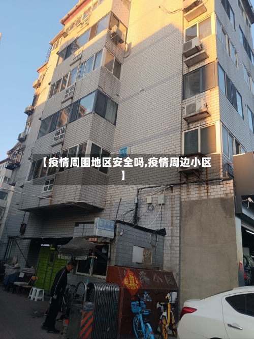 【疫情周围地区安全吗,疫情周边小区】-第2张图片