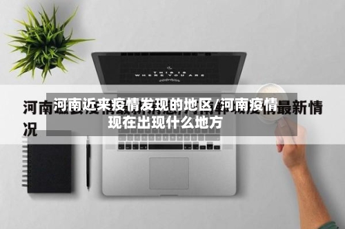 河南近来疫情发现的地区/河南疫情现在出现什么地方-第1张图片