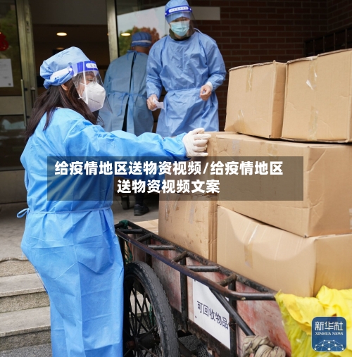 给疫情地区送物资视频/给疫情地区送物资视频文案-第1张图片