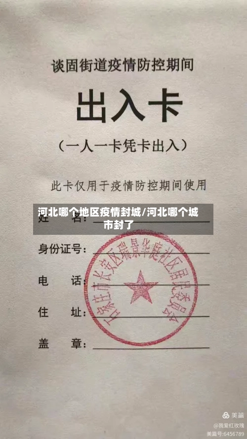 河北哪个地区疫情封城/河北哪个城市封了-第1张图片