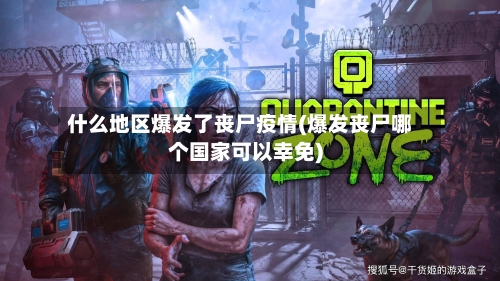 什么地区爆发了丧尸疫情(爆发丧尸哪个国家可以幸免)-第3张图片