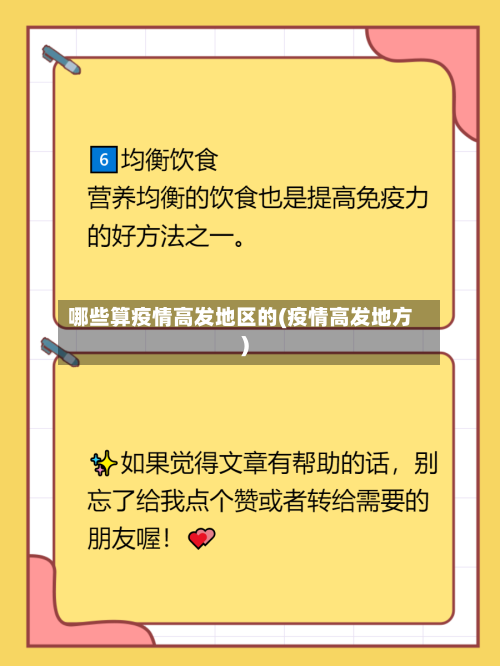 哪些算疫情高发地区的(疫情高发地方)-第1张图片