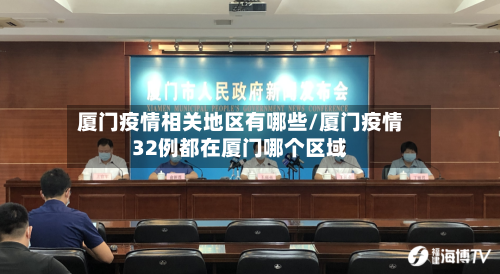 厦门疫情相关地区有哪些/厦门疫情32例都在厦门哪个区域-第2张图片