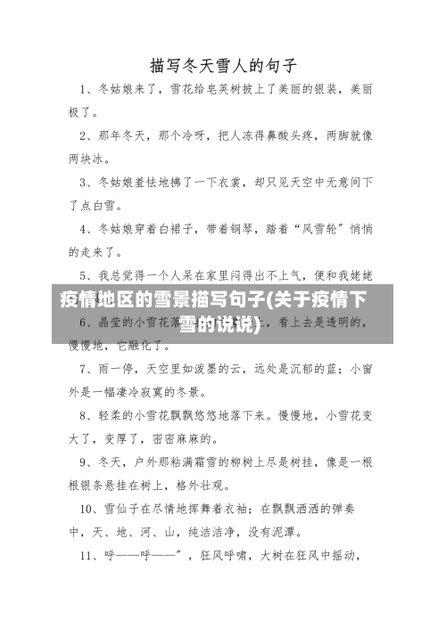 疫情地区的雪景描写句子(关于疫情下雪的说说)-第3张图片