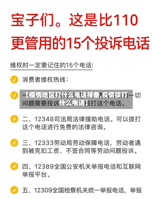 【疫情地区打什么电话报备,疫情拨打什么电话】-第1张图片