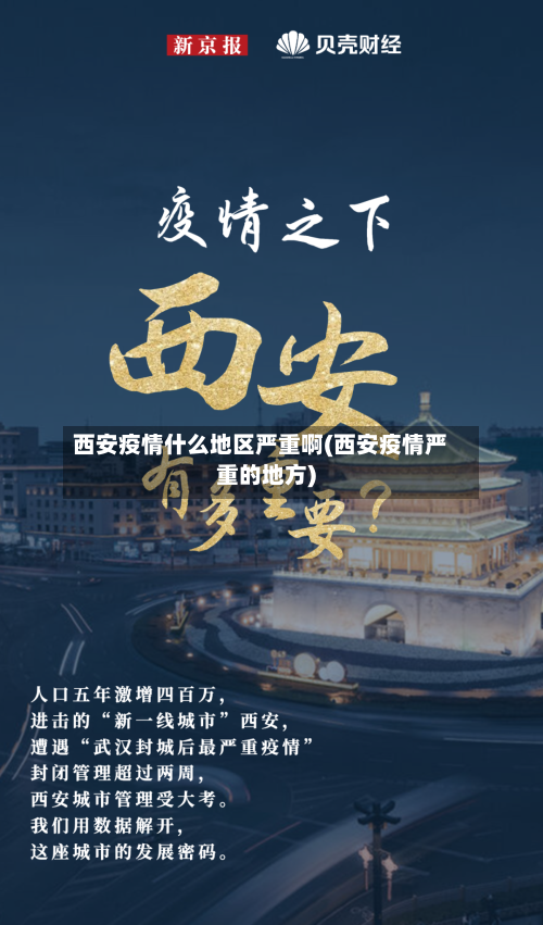 西安疫情什么地区严重啊(西安疫情严重的地方)-第2张图片