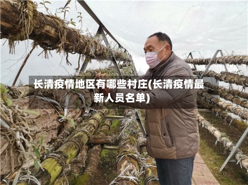 长清疫情地区有哪些村庄(长清疫情最新人员名单)-第3张图片