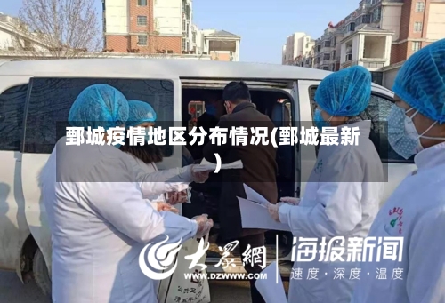 鄄城疫情地区分布情况(鄄城最新)-第1张图片