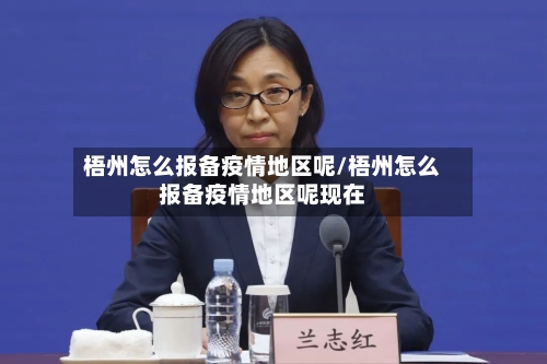 梧州怎么报备疫情地区呢/梧州怎么报备疫情地区呢现在-第3张图片