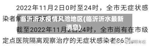 临沂沂水疫情风险地区(临沂沂水最新消息)-第2张图片