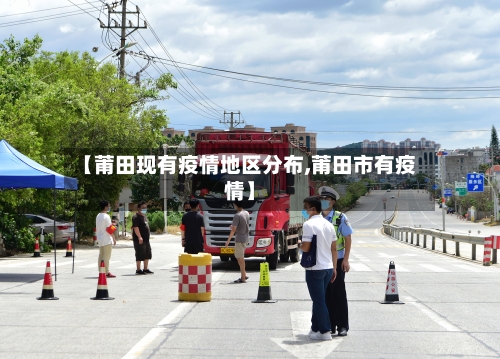 【莆田现有疫情地区分布,莆田市有疫情】-第2张图片