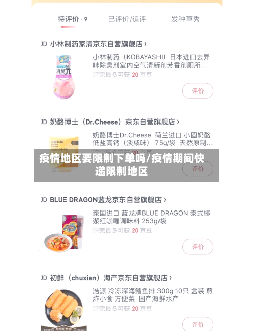 疫情地区要限制下单吗/疫情期间快递限制地区-第1张图片