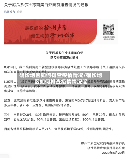 确诊地区如何排查疫情情况/确诊地区如何排查疫情情况呢-第2张图片