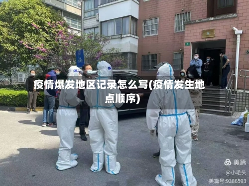 疫情爆发地区记录怎么写(疫情发生地点顺序)-第1张图片