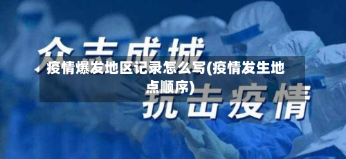 疫情爆发地区记录怎么写(疫情发生地点顺序)-第3张图片