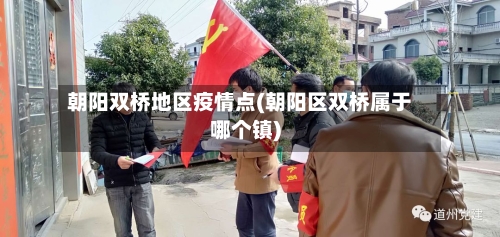 朝阳双桥地区疫情点(朝阳区双桥属于哪个镇)-第3张图片