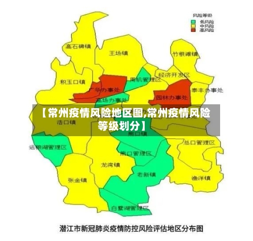 【常州疫情风险地区图,常州疫情风险等级划分】-第2张图片