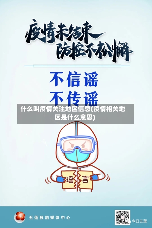 什么叫疫情关注地区信息(疫情相关地区是什么意思)-第2张图片
