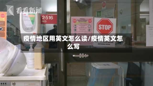 疫情地区用英文怎么读/疫情英文怎么写-第2张图片